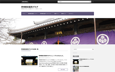 野崎観音墓苑ブログ、公開しました。